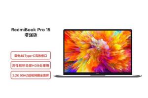 RedmiBook Pro 15 增強(qiáng)版 I5/I7維修項(xiàng)目2022年收費(fèi)標(biāo)準(zhǔn)