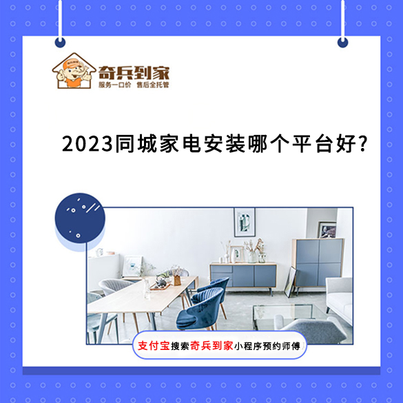 2023同城家電安裝哪個平臺好?