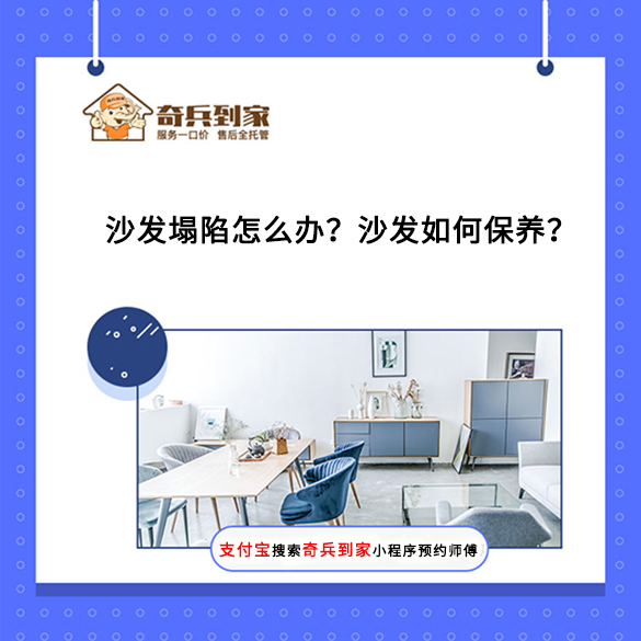 沙發(fā)塌陷怎么辦？沙發(fā)如何保養(yǎng)？