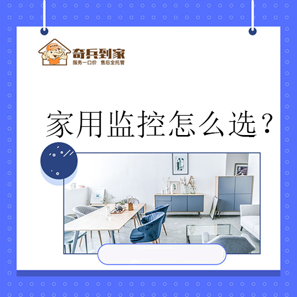 智能家用監(jiān)控怎么選？