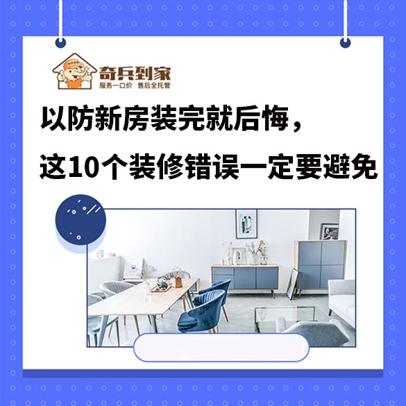 以防新房裝完就后悔，這10個(gè)裝修錯(cuò)誤一定要避免