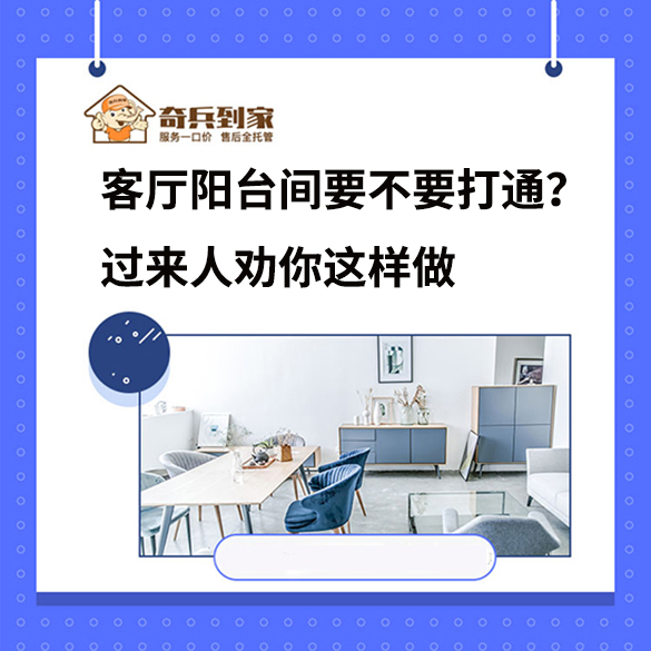  客廳陽(yáng)臺(tái)間要不要打通？過(guò)來(lái)人勸你這樣做