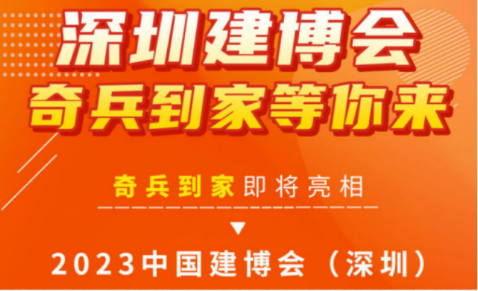 奇兵到家，即將亮相深圳建博會(huì)，展現(xiàn)全國(guó)家居售后品牌實(shí)力！