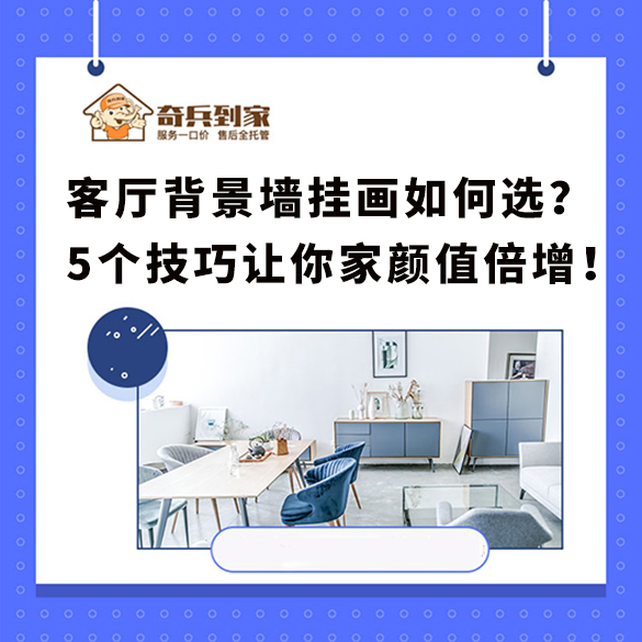 客廳背景墻掛畫如何選？掌握這5個(gè)技巧，讓你家客廳顏值倍增！