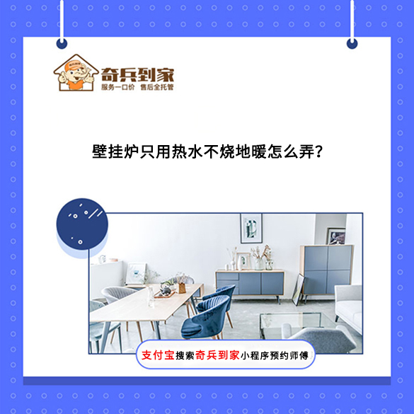 壁掛爐只用熱水不燒地暖怎么弄？壁掛爐如何保養(yǎng)？