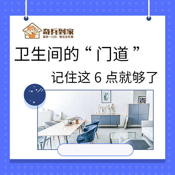 衛(wèi)生間的“門道”，記住這6點(diǎn)就夠了