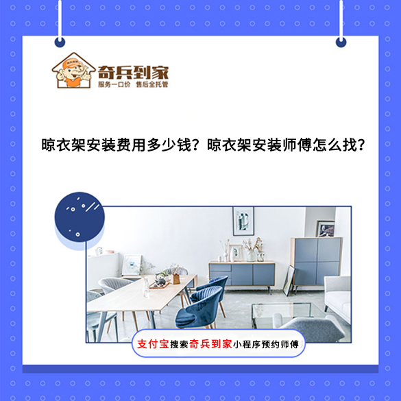 晾衣架安裝費(fèi)用多少錢(qián)？晾衣架安裝師傅怎么找？