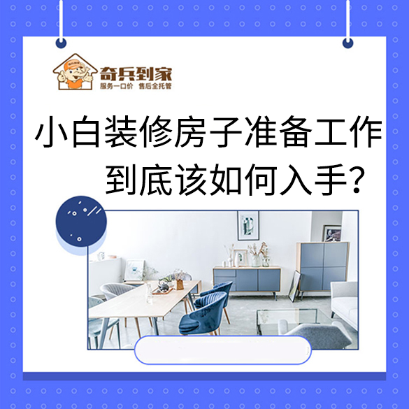 裝修風格？預算？順序？小白裝修房子準備工作到底該如何入手？