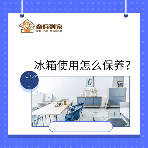 冰箱日常該如何保養(yǎng)？