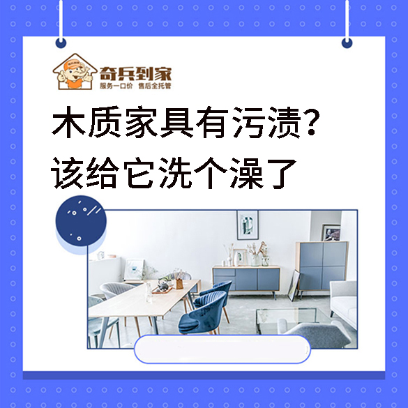 木質(zhì)家具太臟？該給它洗個(gè)澡了