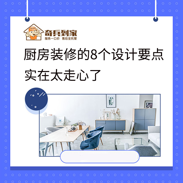 廚房裝修的8個設(shè)計要點(diǎn)，實(shí)在是太走心了