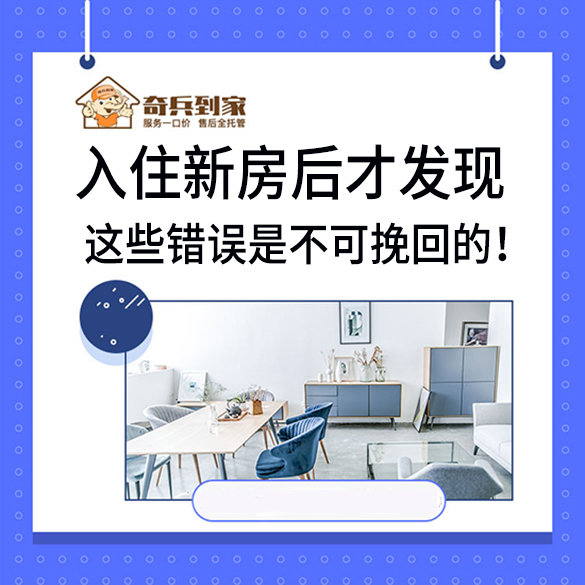 入住新房后才發(fā)現(xiàn)，這些錯(cuò)誤是不可挽回的