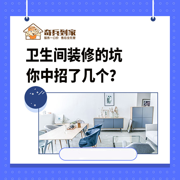 衛(wèi)生間裝修的那些坑，你中招幾個(gè)？