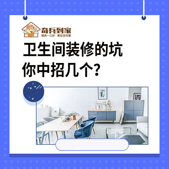 衛(wèi)生間裝修的坑，你中招幾個(gè)？