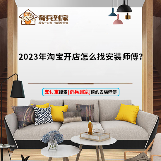 2023年淘寶開店怎么找安裝師傅？