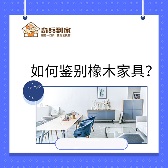 橡木家具有什么優(yōu)點(diǎn)？該如何選擇呢