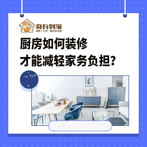 廚房如何裝修，才能減輕家務(wù)負(fù)擔(dān)？