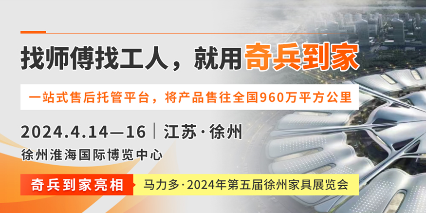 2024徐州家具展盛大開幕，奇兵到家透明化定價(jià)助力企業(yè)降本增益！